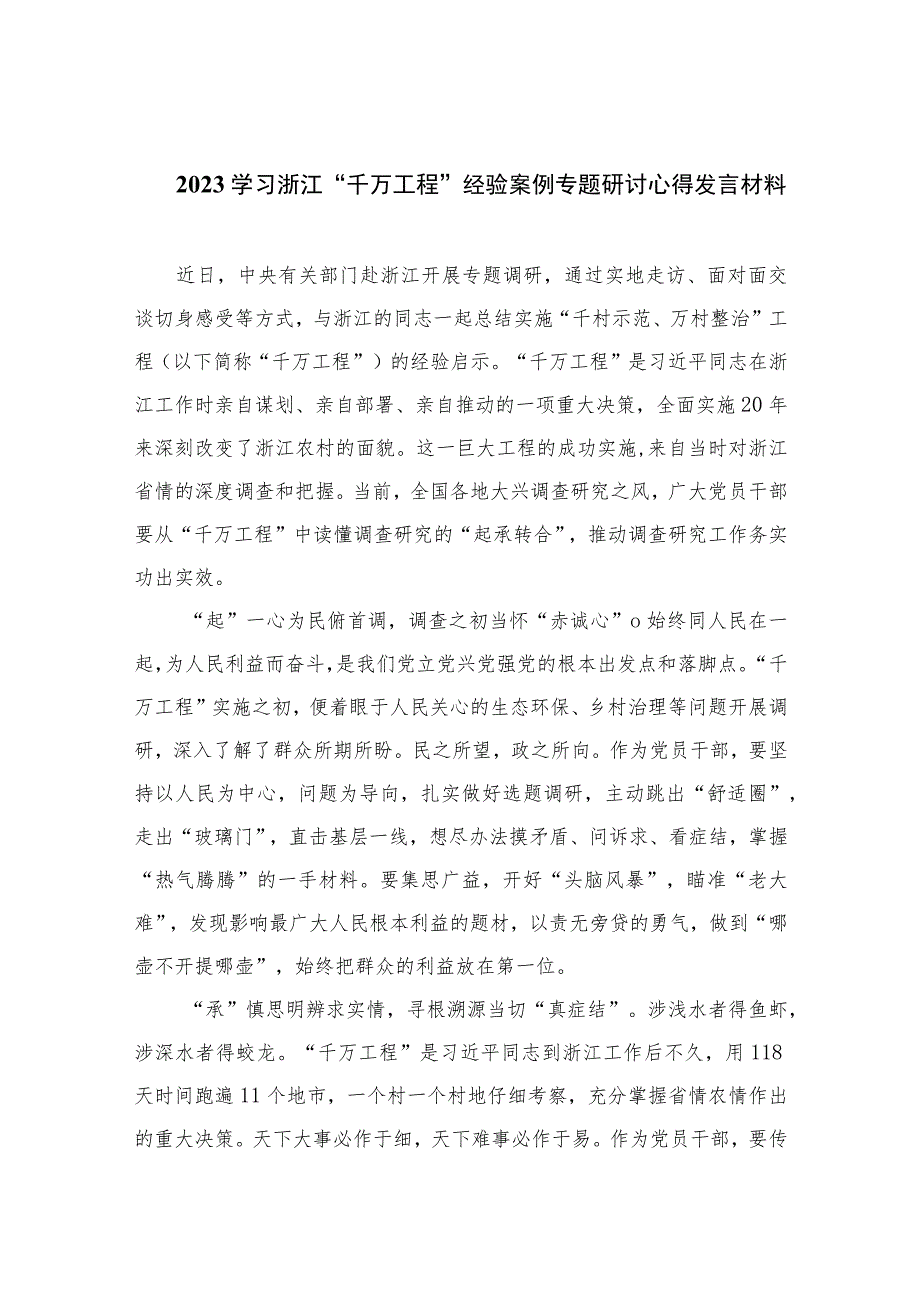 2023学习浙江“千万工程”经验案例专题研讨心得发言材料(通用精选14篇).docx_第1页