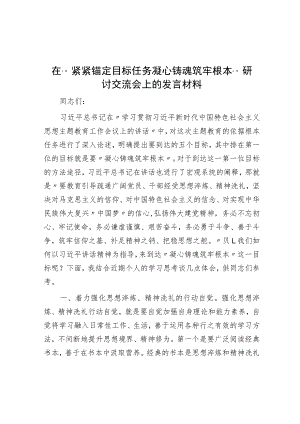 在“紧紧锚定目标任务凝心铸魂筑牢根本”研讨交流会上的发言材料.docx