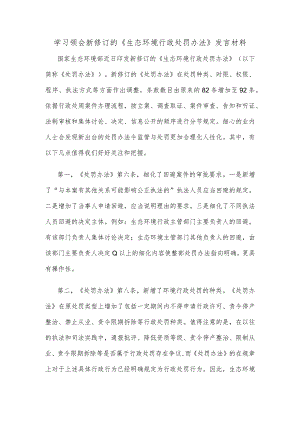 学习领会新修订的《生态环境行政处罚办法》发言材料.docx