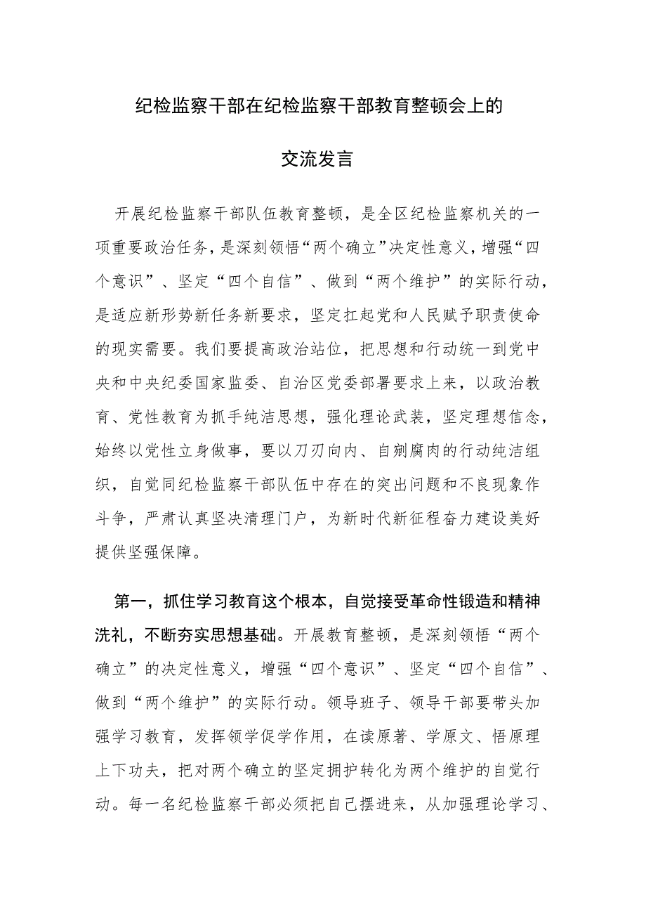 2023年纪检监察干部教育整顿会上的心得交流发言范文三篇.docx_第1页