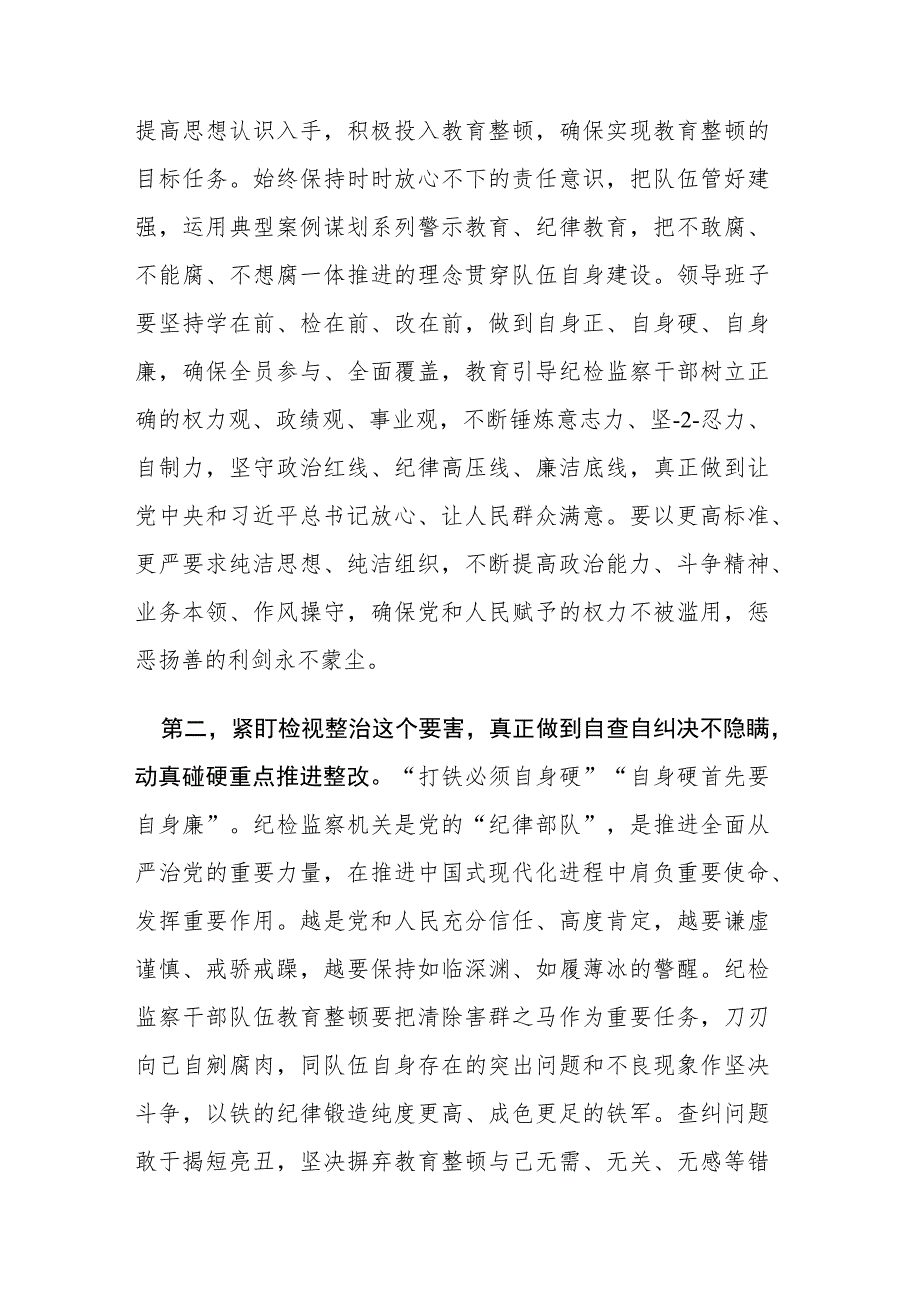 2023年纪检监察干部教育整顿会上的心得交流发言范文三篇.docx_第2页