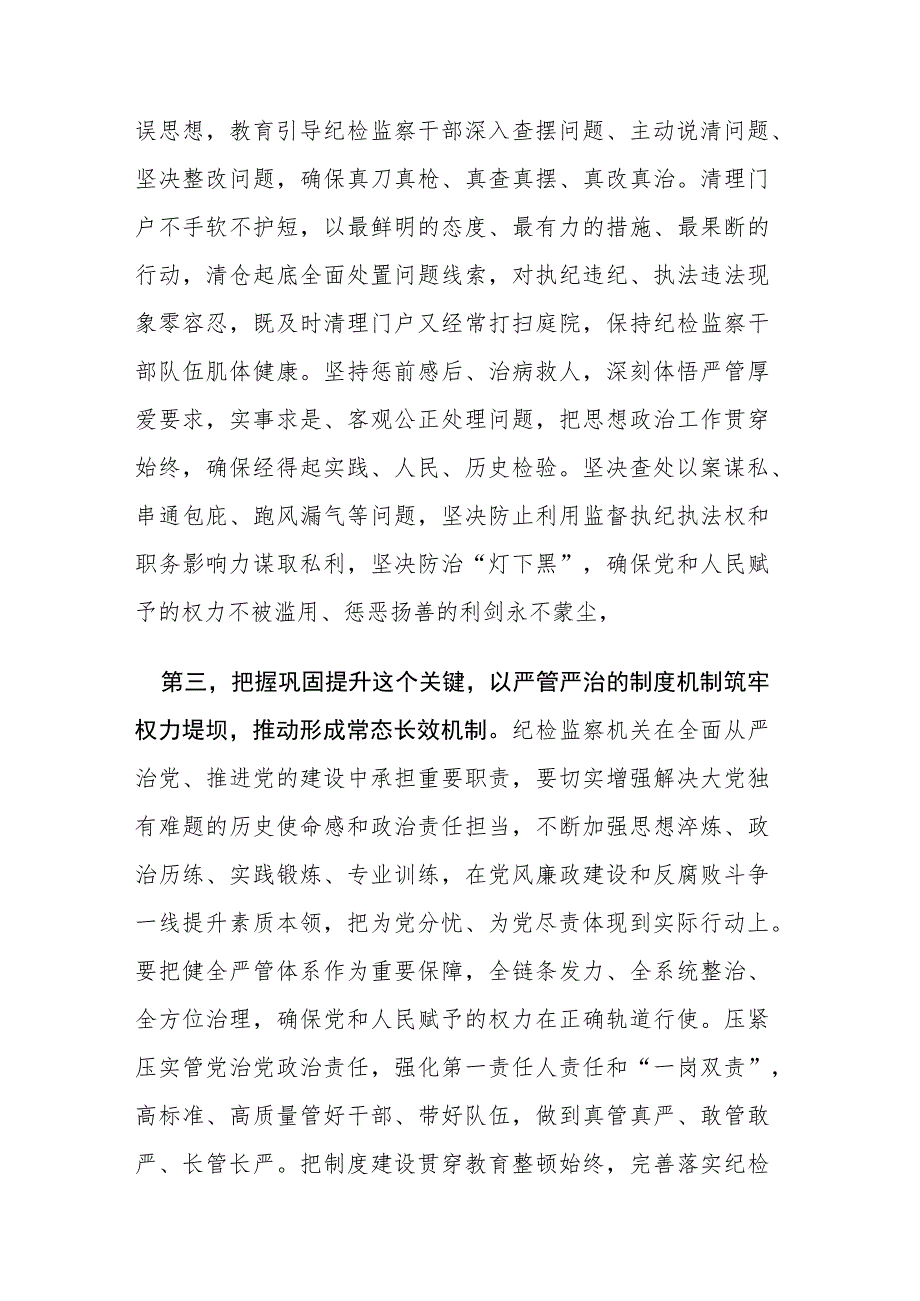 2023年纪检监察干部教育整顿会上的心得交流发言范文三篇.docx_第3页