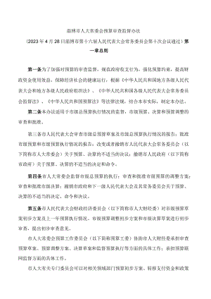 淄博市人大常委会预算审查监督办法.docx