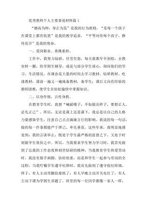 优秀教师个人主要事迹材料篇汇编23篇.docx