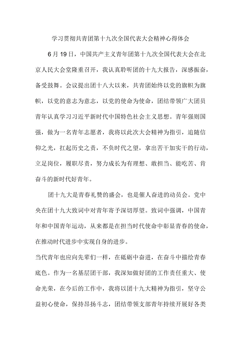 中小学教师学习贯彻共青团第十九次全国代表大会精神个人心得体会 （样板5份）.docx_第3页