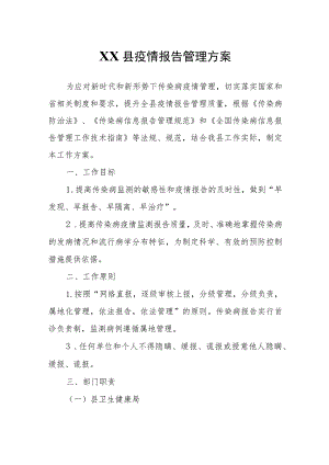 XX县疫情报告管理方案.docx