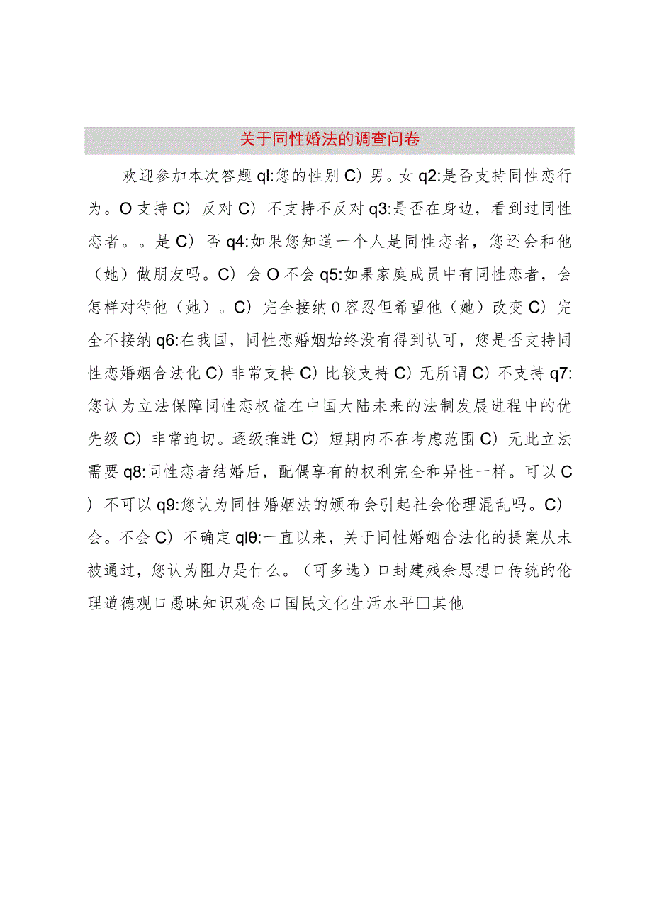 【精品文档】关于同性婚法的调查问卷（整理版）.docx_第1页