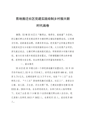 经验做法交流材料：易地搬迁社区党建实践 绘制乡村振兴新时代画卷.docx