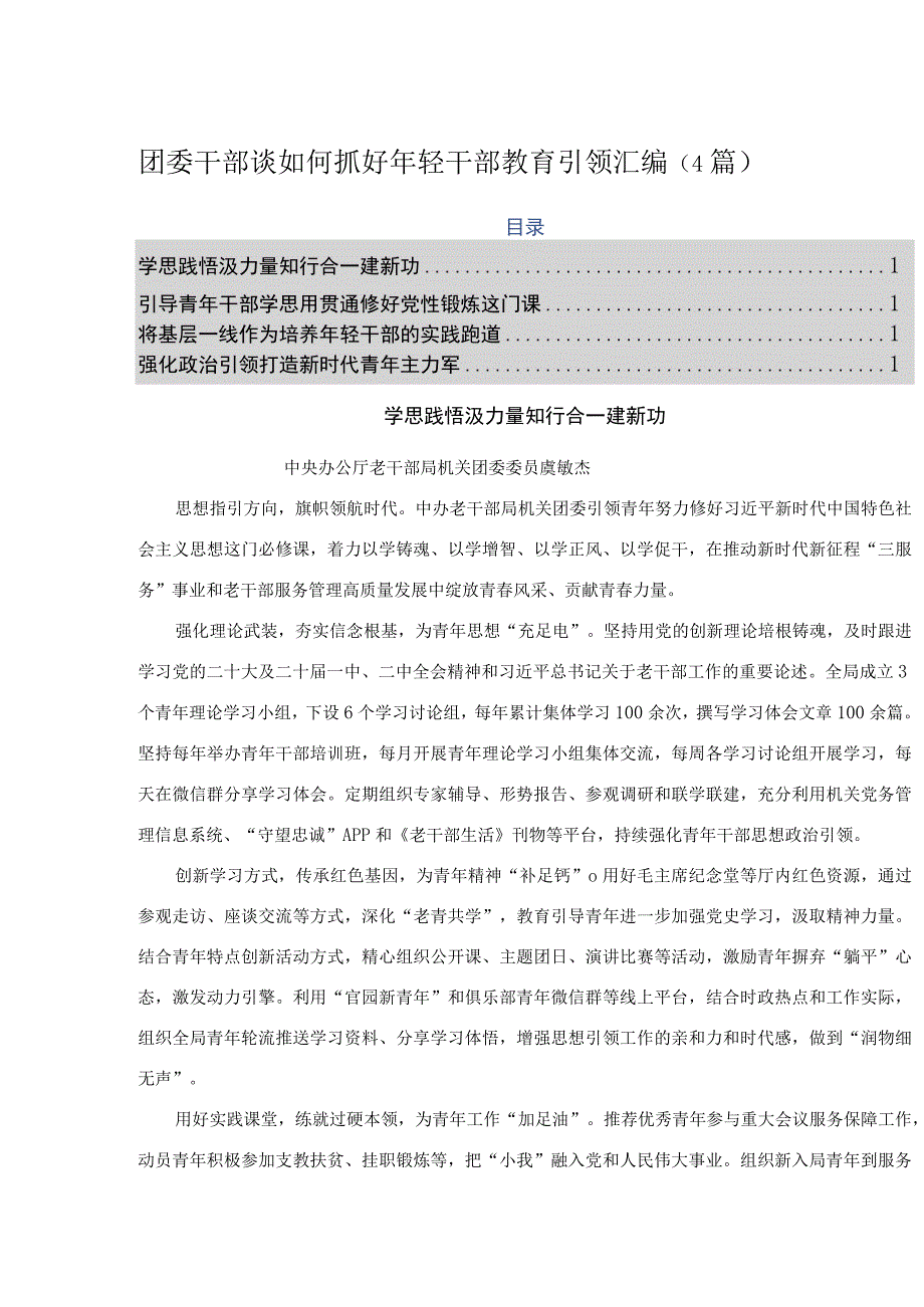 团委干部谈如何抓好年轻干部教育引领汇编（4篇）.docx_第1页