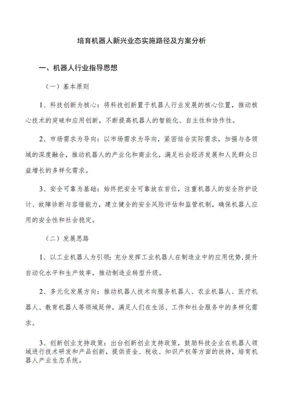 培育机器人新兴业态实施路径及方案分析.docx_第1页