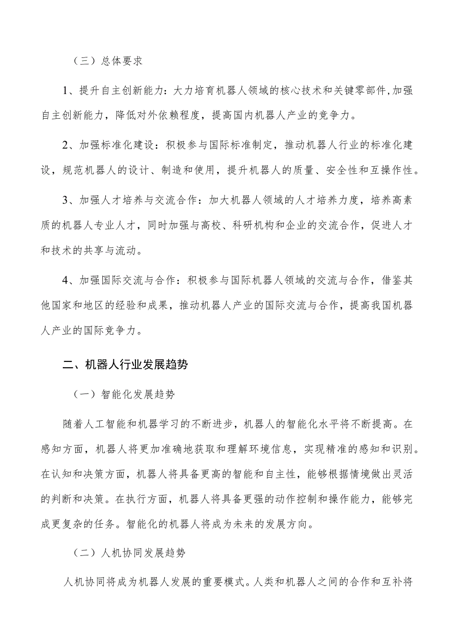 培育机器人新兴业态实施路径及方案分析.docx_第2页