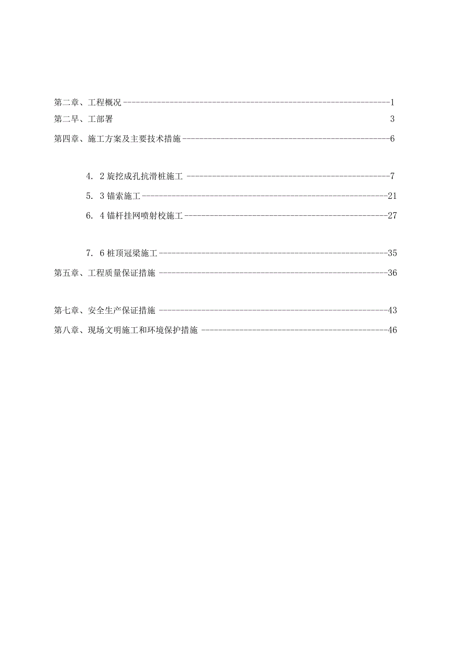 基坑边坡治理工程施工组织设计.docx_第1页