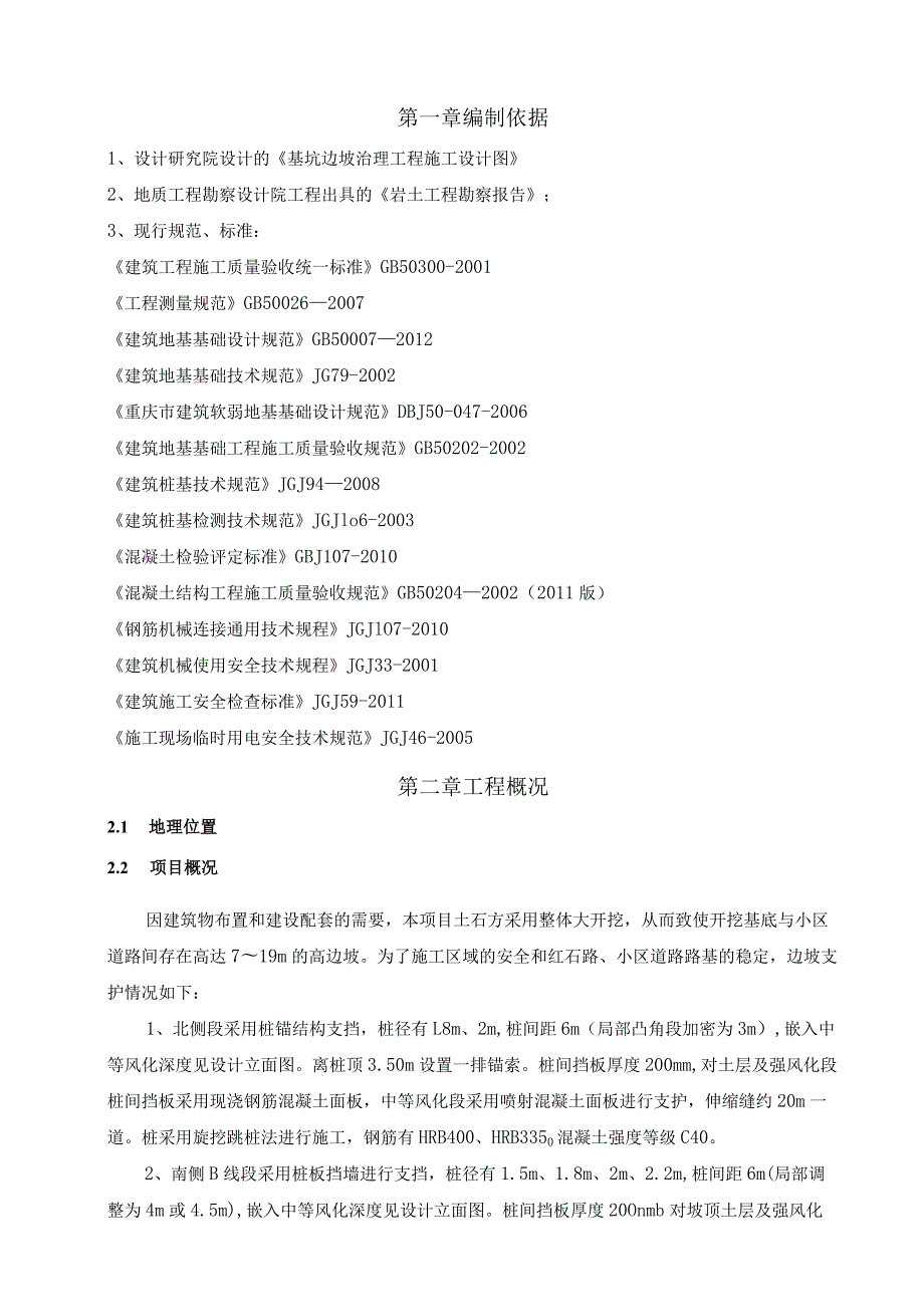 基坑边坡治理工程施工组织设计.docx_第2页