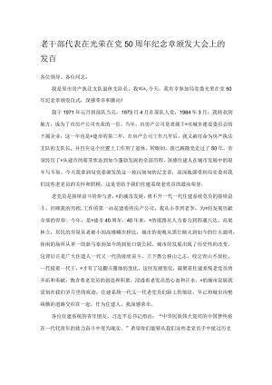 老干部代表在光荣在党50周年纪念章颁发大会上的发言.docx