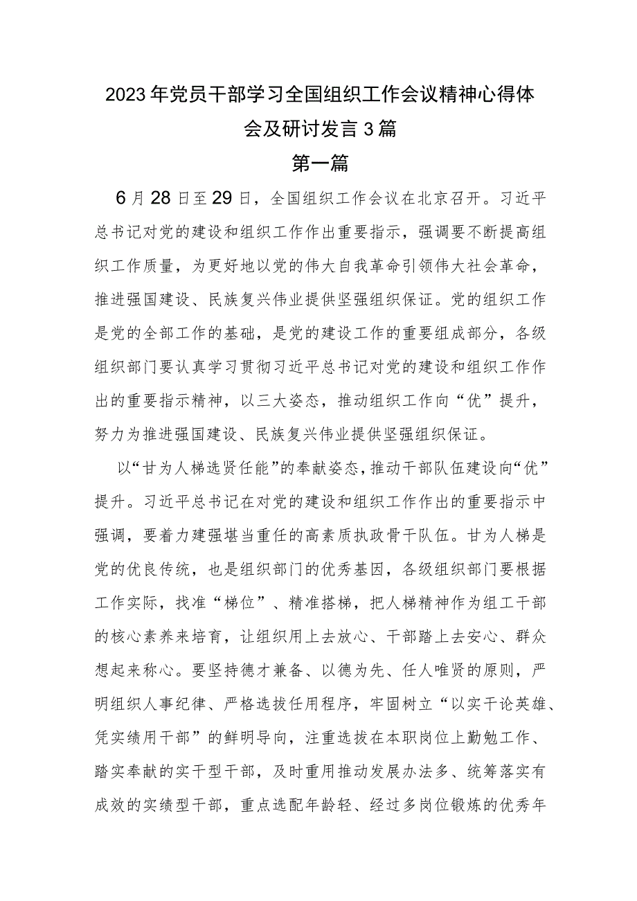 2023年党员干部学习全国组织工作会议精神心得体会及研讨发言3篇.docx_第1页