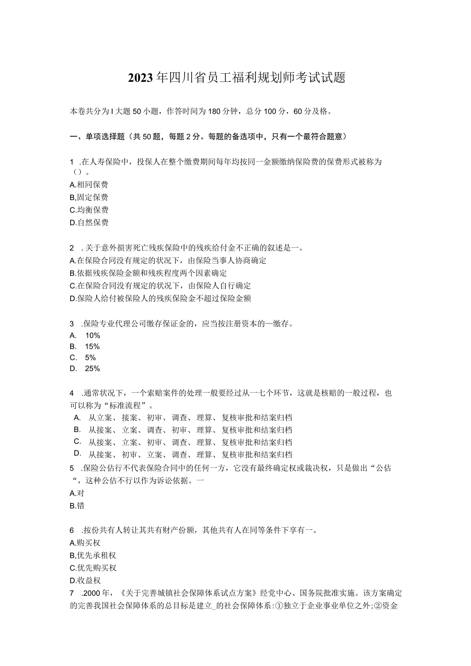 2023年四川省员工福利规划师考试试题.docx_第1页