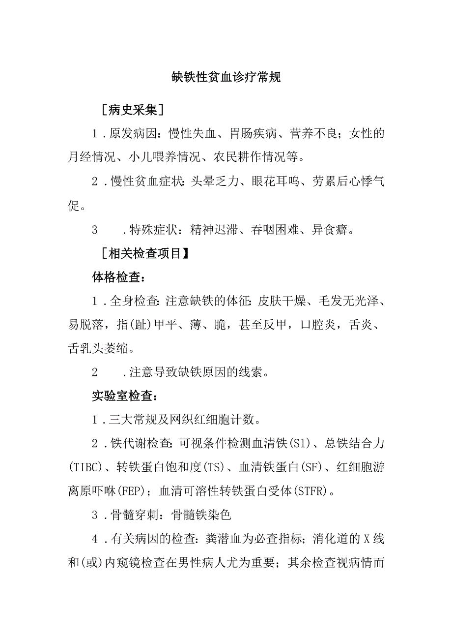 缺铁性贫血诊疗常规.docx_第1页