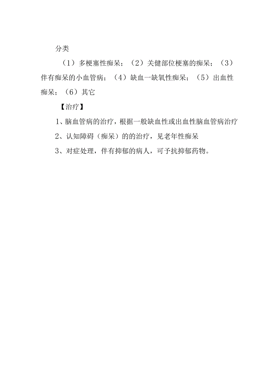 血管性痴呆诊疗常规.docx_第2页