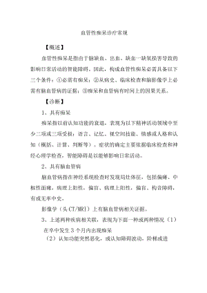 血管性痴呆诊疗常规.docx