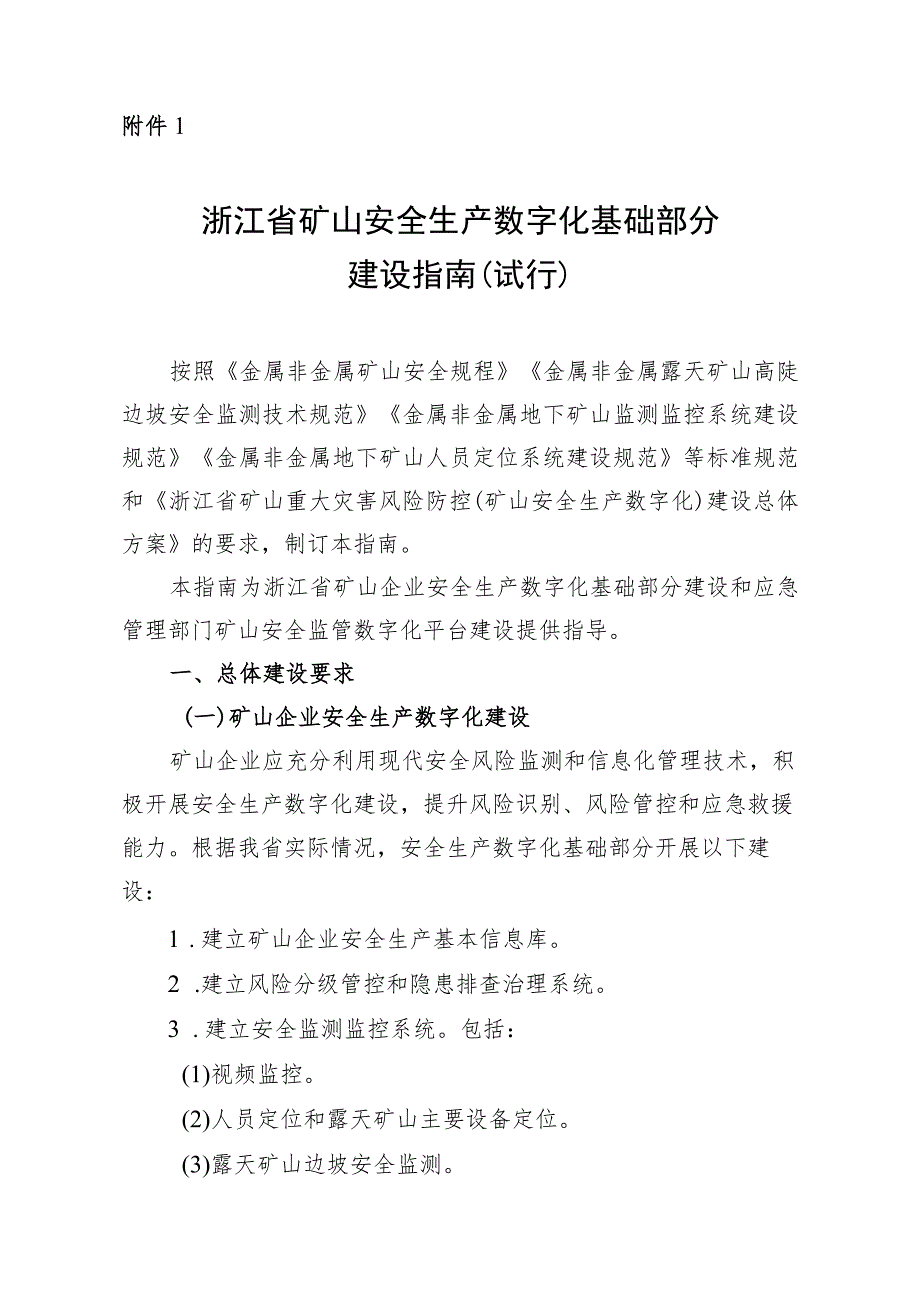 浙江省矿山安全生产数字化基础部分建设指南（试行）、浙江省矿山企业安全生产数据接入规范（露天矿山、地下矿山）》.docx_第1页