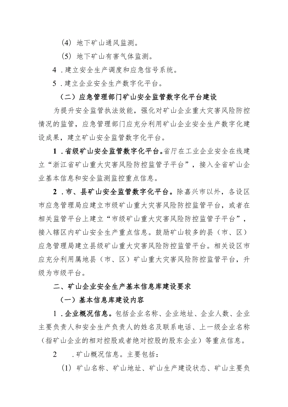 浙江省矿山安全生产数字化基础部分建设指南（试行）、浙江省矿山企业安全生产数据接入规范（露天矿山、地下矿山）》.docx_第2页