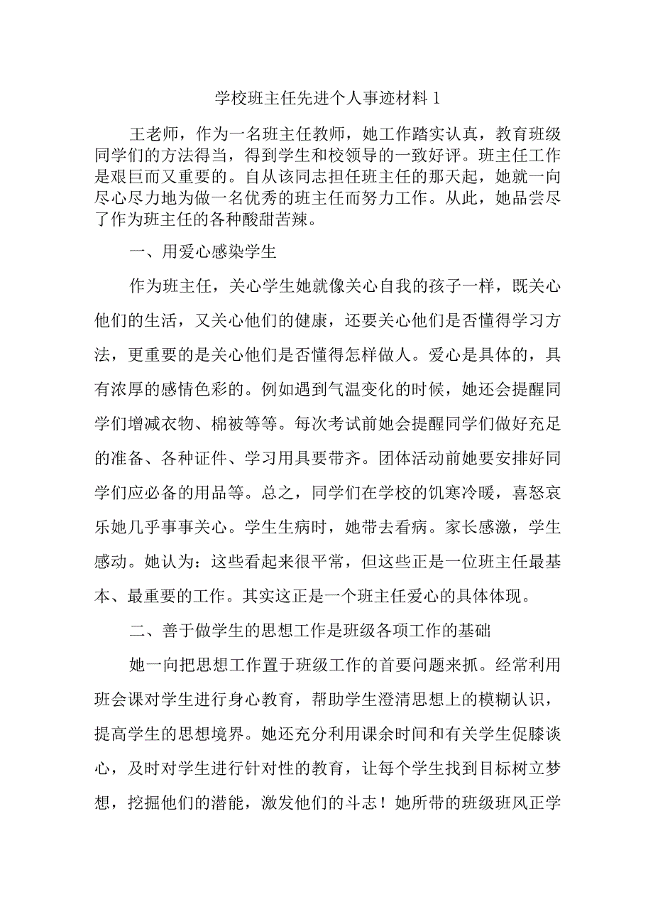 学校班主任先进个人事迹材料汇编12篇.docx_第1页