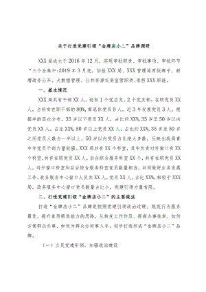 关于打造党建引领“金牌店小二”品牌调研.docx