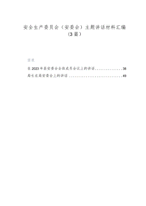 （3篇）安全生产委员会（安委会）主题讲话材料汇编.docx