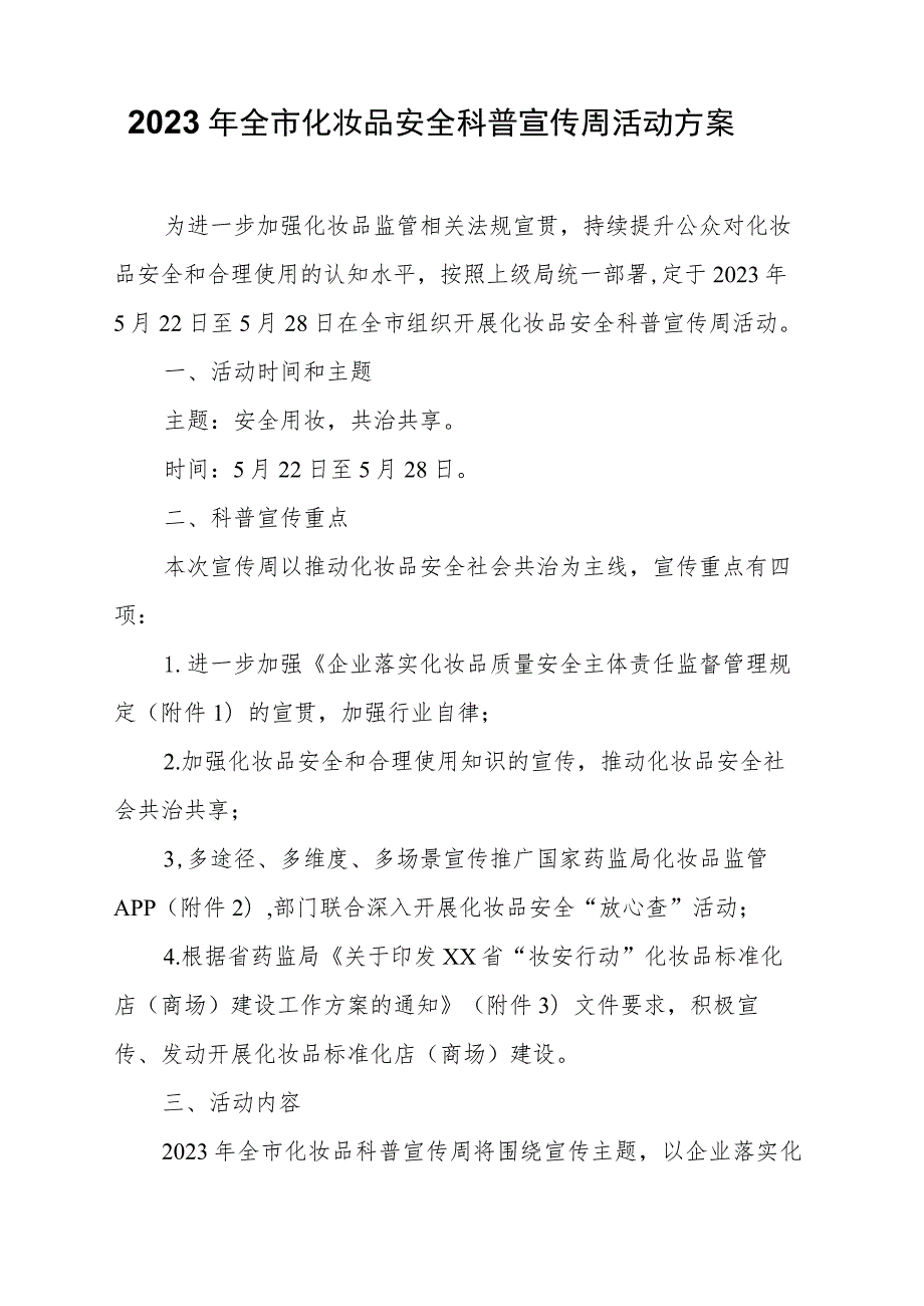 2023年全市化妆品安全科普宣传周活动方案.docx_第1页