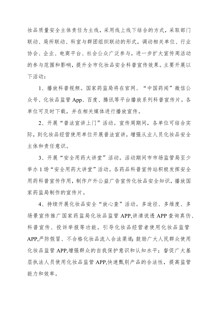 2023年全市化妆品安全科普宣传周活动方案.docx_第2页