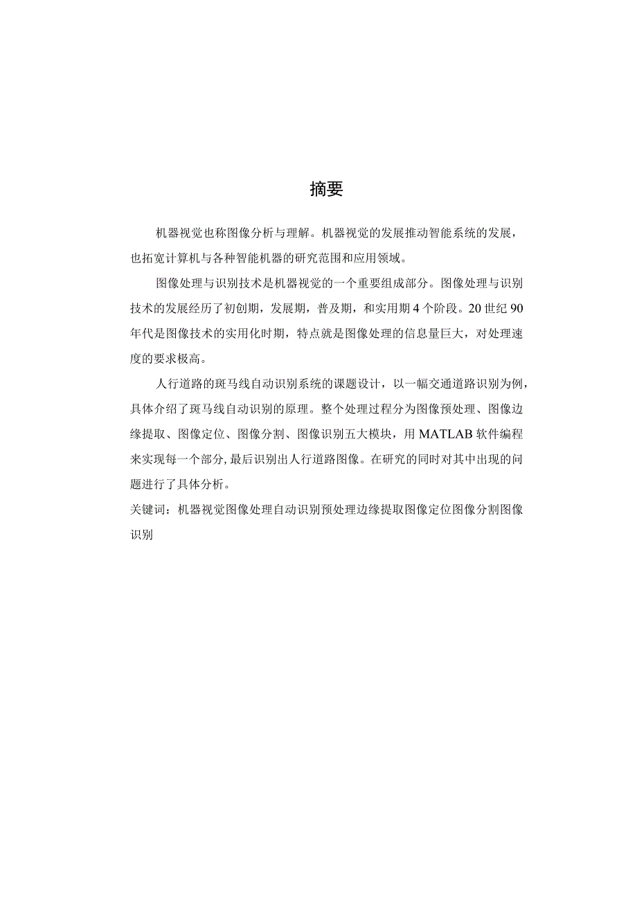 机器视觉设计和实现 电气工程工专业.docx_第3页