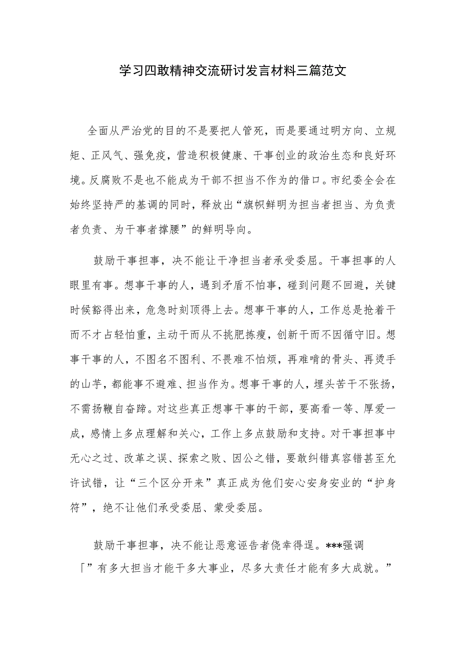 学习四敢精神交流研讨发言材料三篇范文.docx_第1页