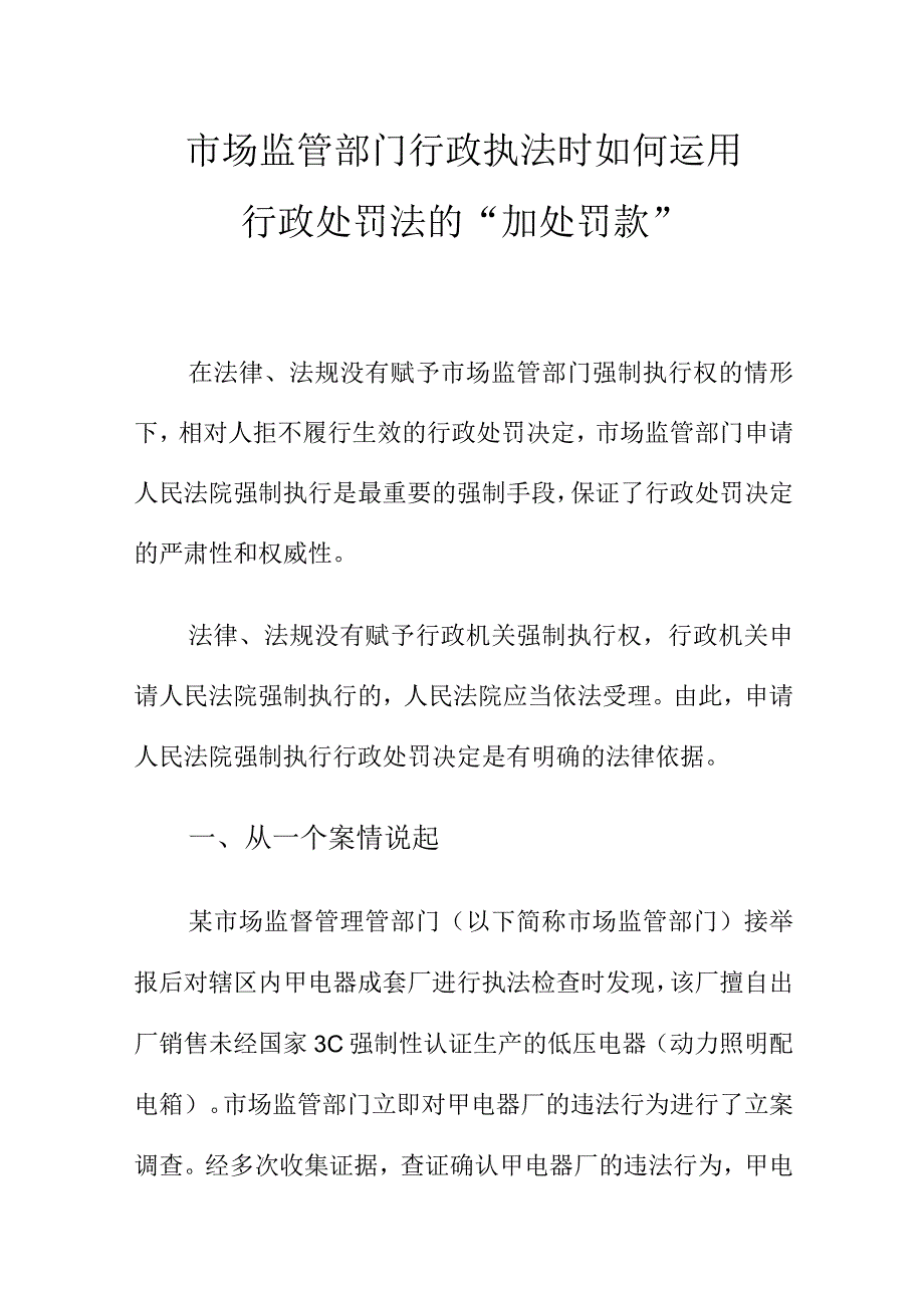 市场监管部门行政执法时如何运用行政处罚法的“加处罚款”.docx_第1页