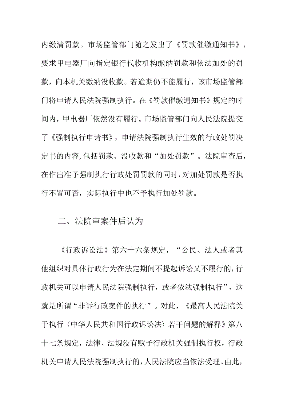 市场监管部门行政执法时如何运用行政处罚法的“加处罚款”.docx_第3页