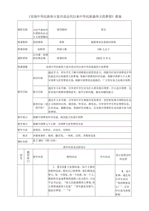 《实现中华民族伟大复兴是近代以来中华民族最伟大的梦想》教案.docx