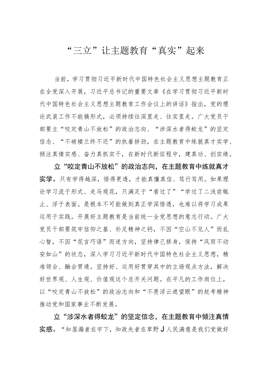 “三立”让主题教育“真实”起来 .docx_第1页