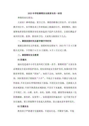 学校2023年暑期安全教育致家长的一封信 （合计4份）.docx