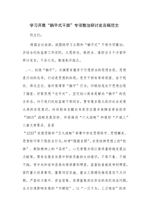 学习开展“躺平式干部”专项整治研讨发言稿范文.docx