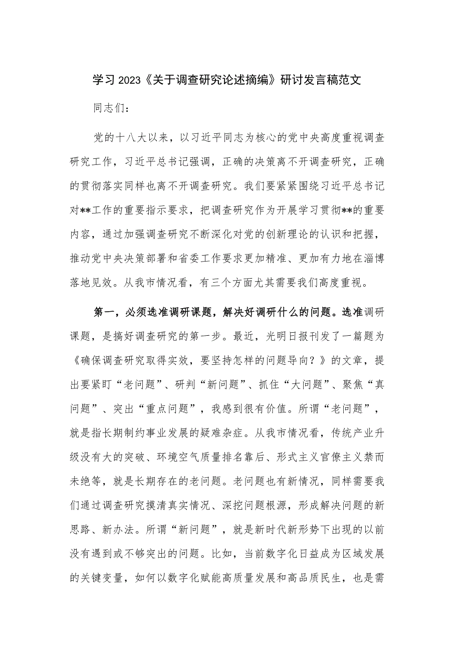 学习2023《关于调查研究论述摘编》研讨发言稿范文.docx_第1页