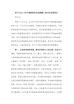 学习2023《关于调查研究论述摘编》研讨发言稿范文.docx