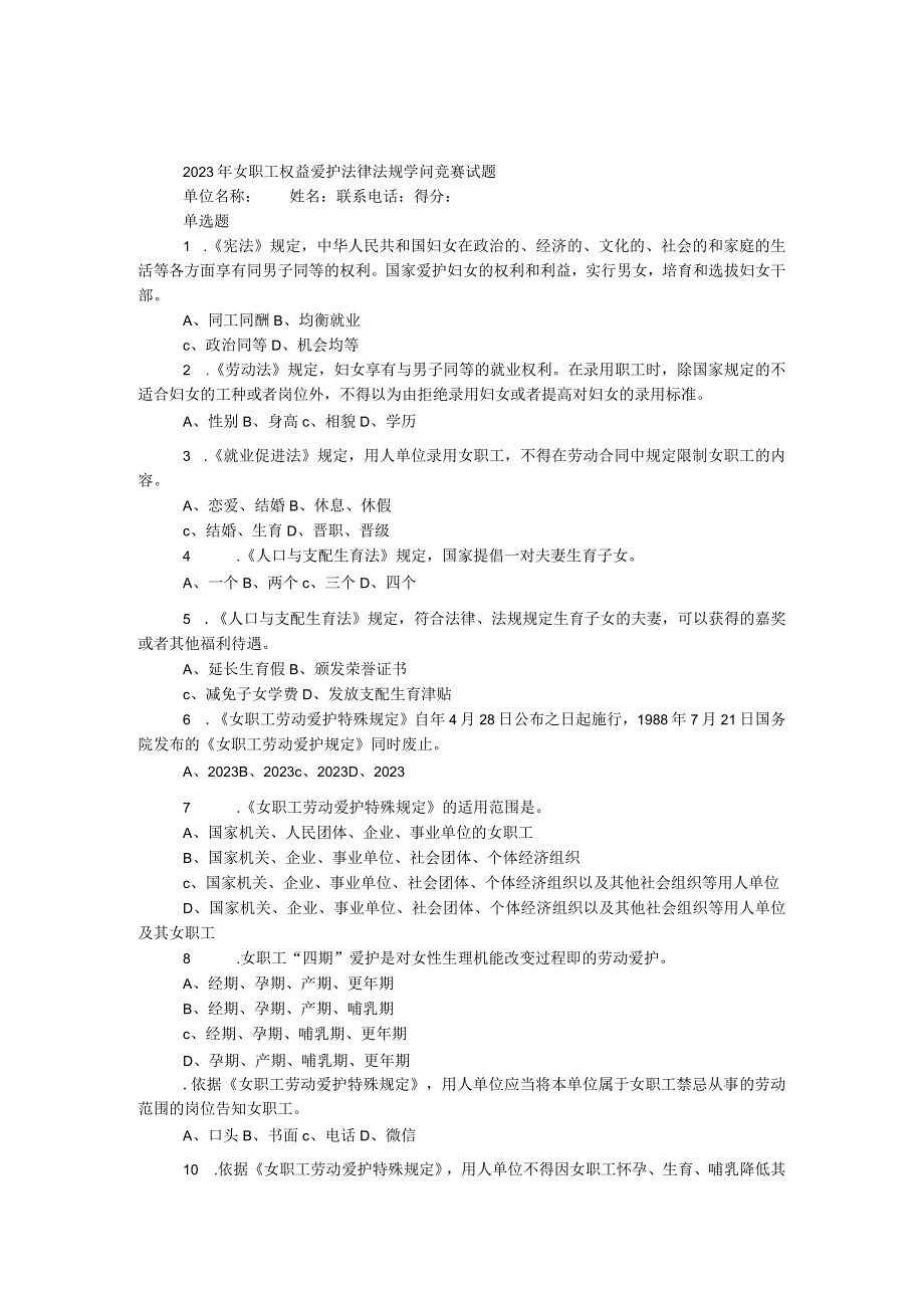 2023年女职工权益保护法律法规知识竞赛试题.docx_第1页