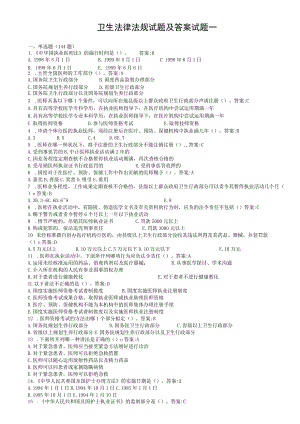 2023年卫生法律法规试题(复习资料)试题一.docx