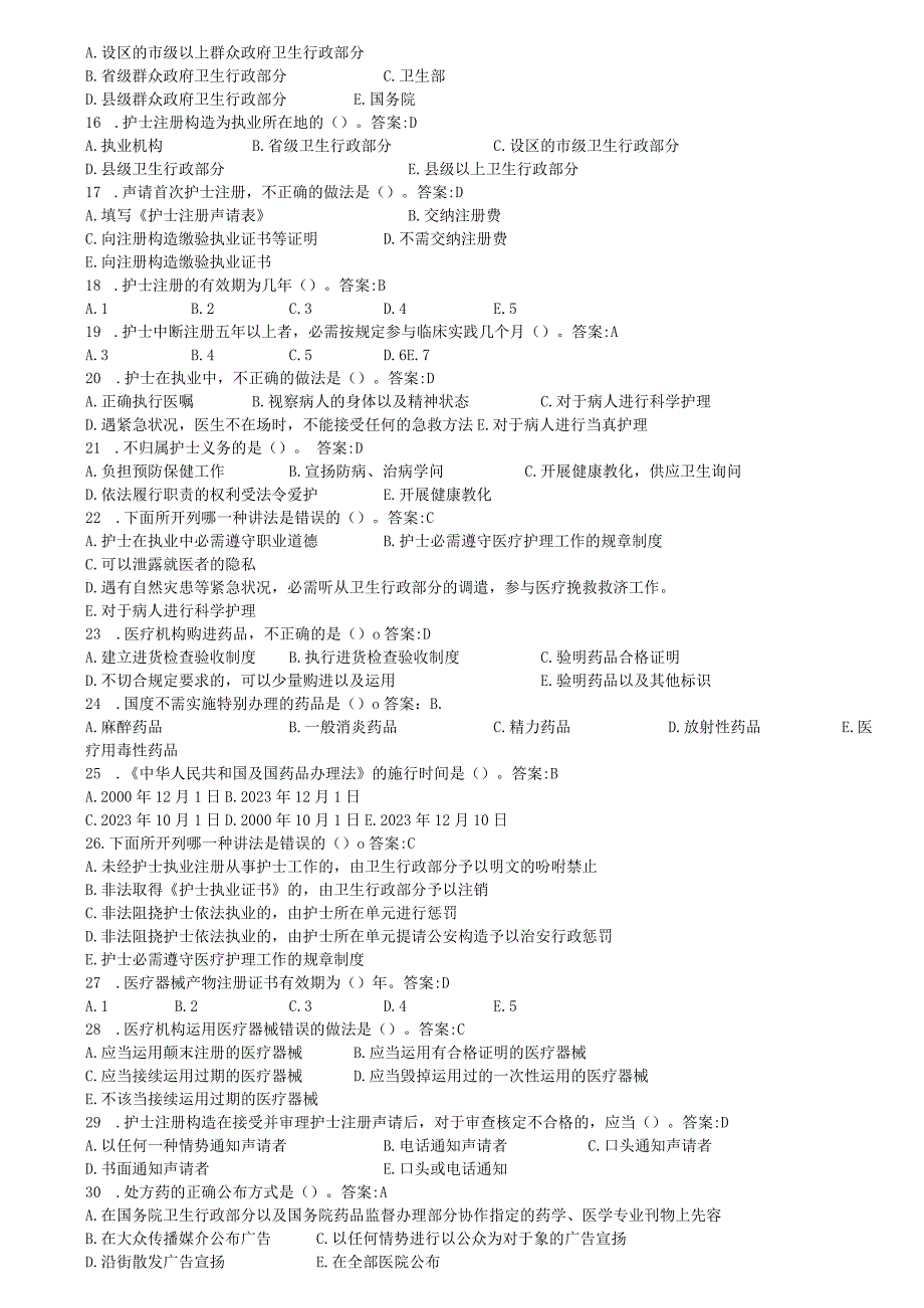 2023年卫生法律法规试题(复习资料)试题一.docx_第2页