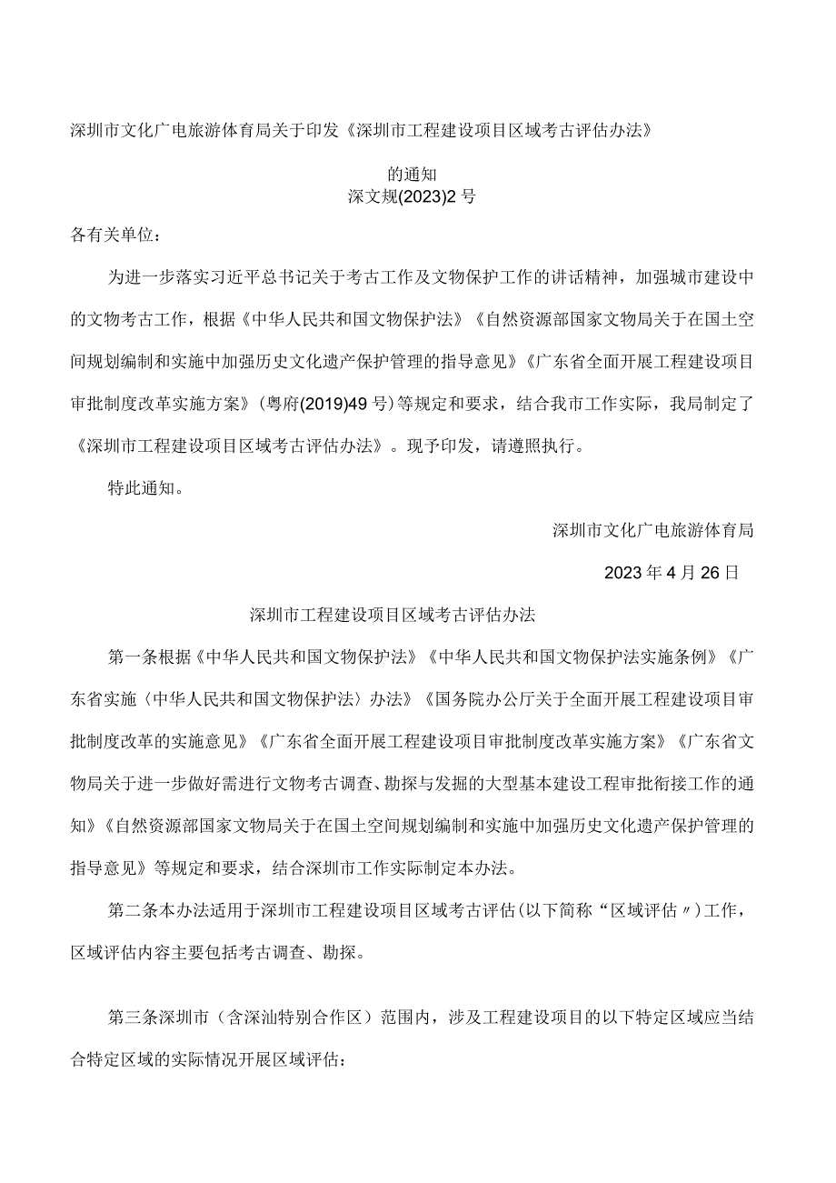 深圳市文化广电旅游体育局关于印发《深圳市工程建设项目区域考古评估办法》的通知.docx_第1页