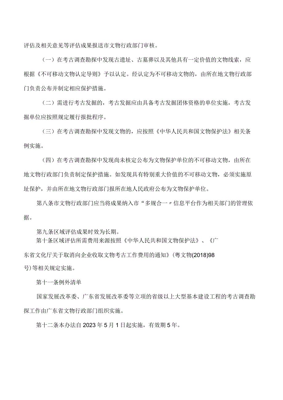 深圳市文化广电旅游体育局关于印发《深圳市工程建设项目区域考古评估办法》的通知.docx_第3页