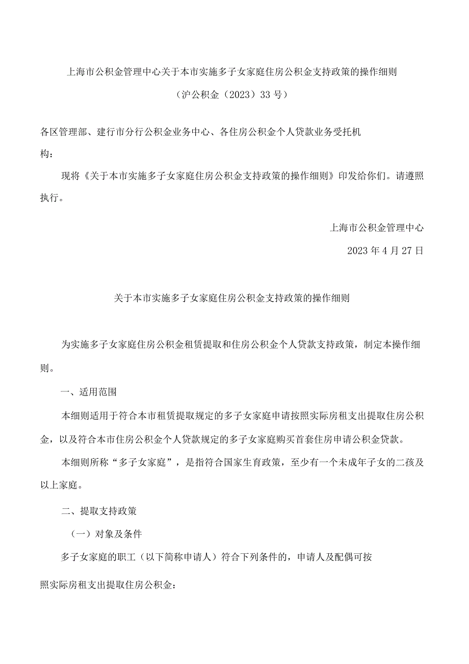 上海市公积金管理中心关于本市实施多子女家庭住房公积金支持政策的操作细则.docx_第1页