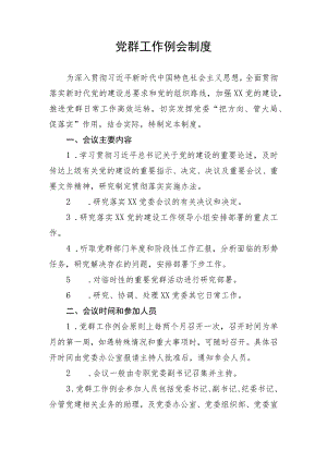 【制度办法】党群工作例会制度.docx