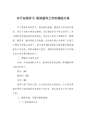 关于加强学习、新闻宣传工作的激励方案.docx