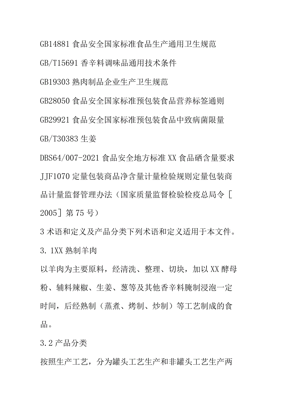 XX熟制羊肉技术要求.docx_第3页