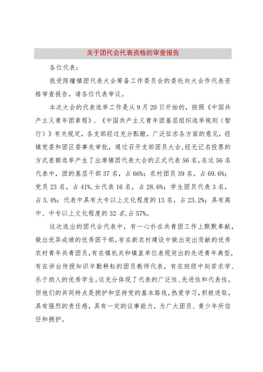 【精品文档】关于团代会代表资格的审查报告（整理版）.docx_第1页